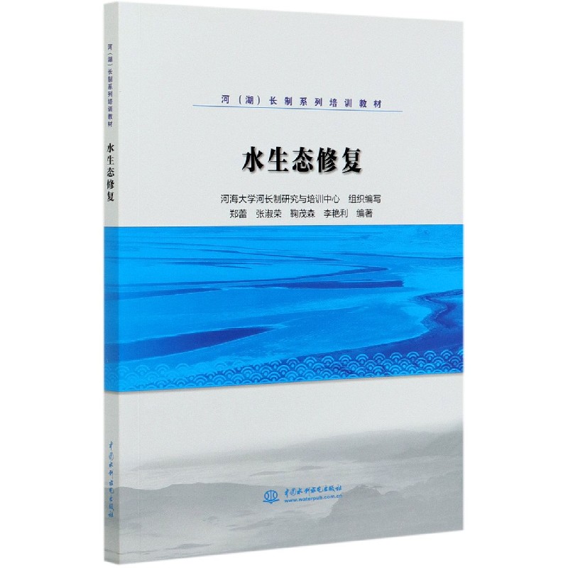 水生态修复（河湖长制系列培训教材）