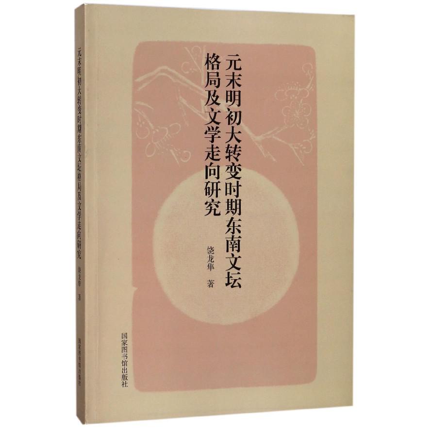 元末明初大转变时期东南文坛格局及文学走向研究