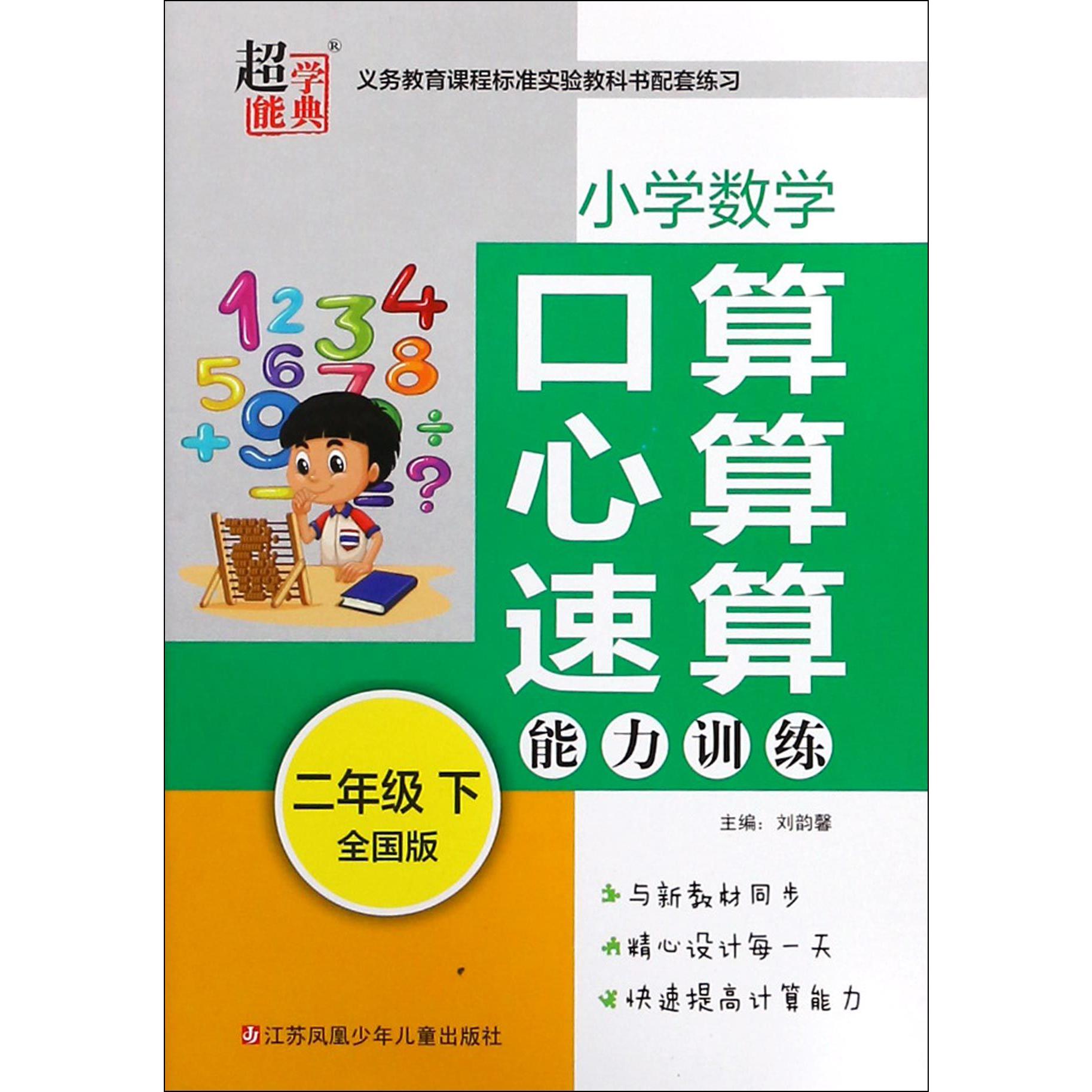 小学数学口算心算速算能力训练（2下全国版）