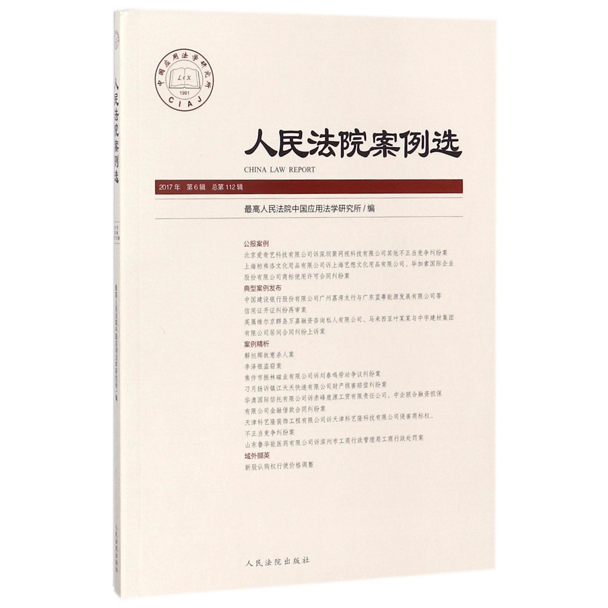 人民法院案例选（2017年第6辑总第112辑）