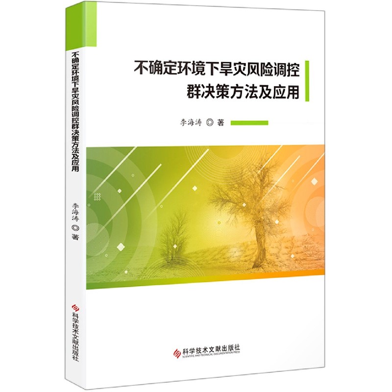 不确定环境下旱灾风险调控群决策方法及应用