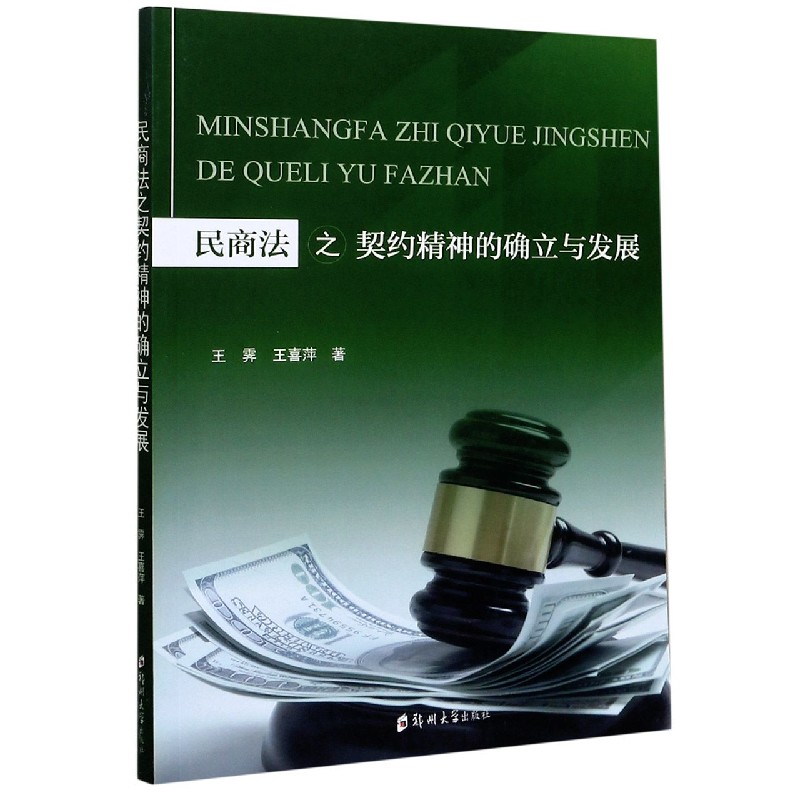 民商法之契约精神的确立与发展