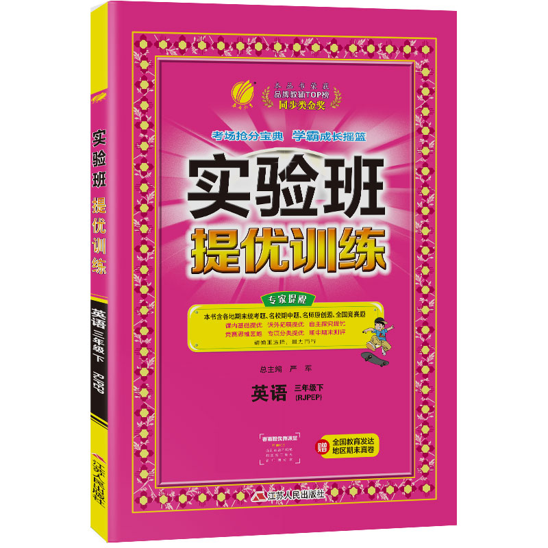 实验班提优训练 三年级下册 小学英语 PEP 2021年春新版