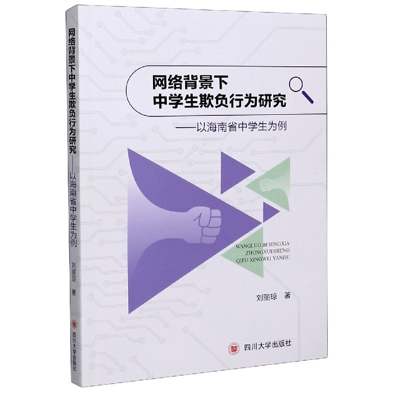网络背景下中学生欺负行为研究--以海南省中学生为例