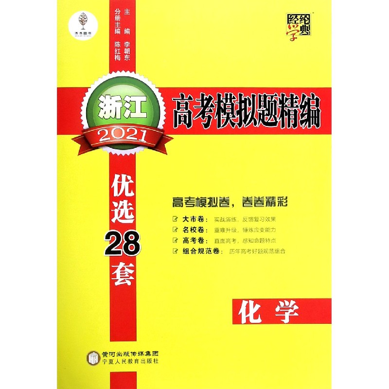 化学（2021）/浙江高考模拟题精编