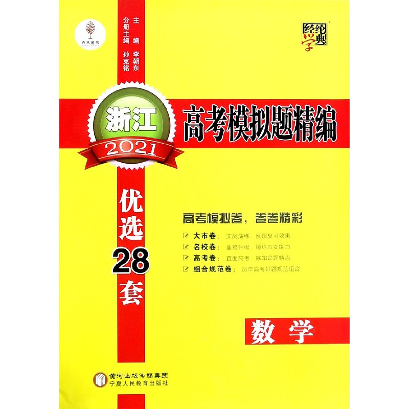 数学（2021）/浙江高考模拟题精编