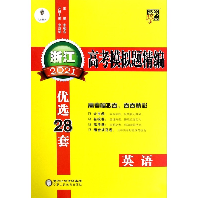 英语（2021）/浙江高考模拟题精编