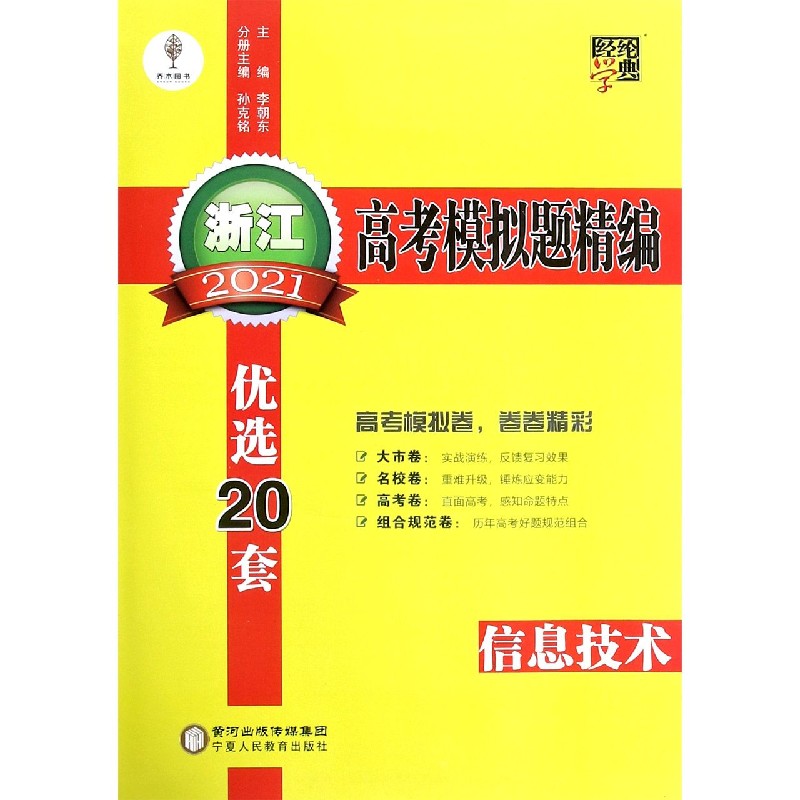 信息技术（2021）/浙江高考模拟题精编