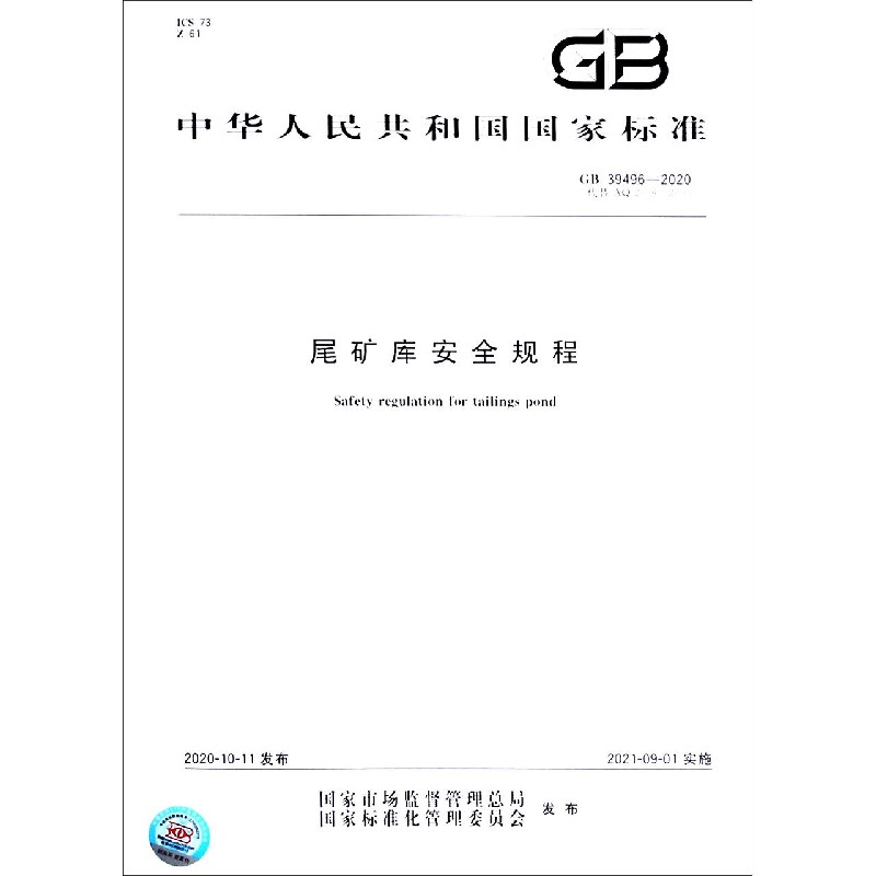 尾矿库安全规程（GB39496-2020代替AQ2006-2005）/中华人民共和国国家标准