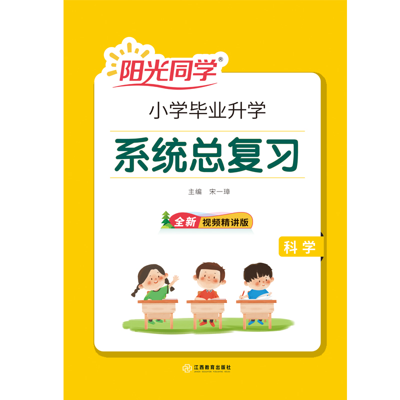 2021春 阳光同学 小升初系统总复习 科学