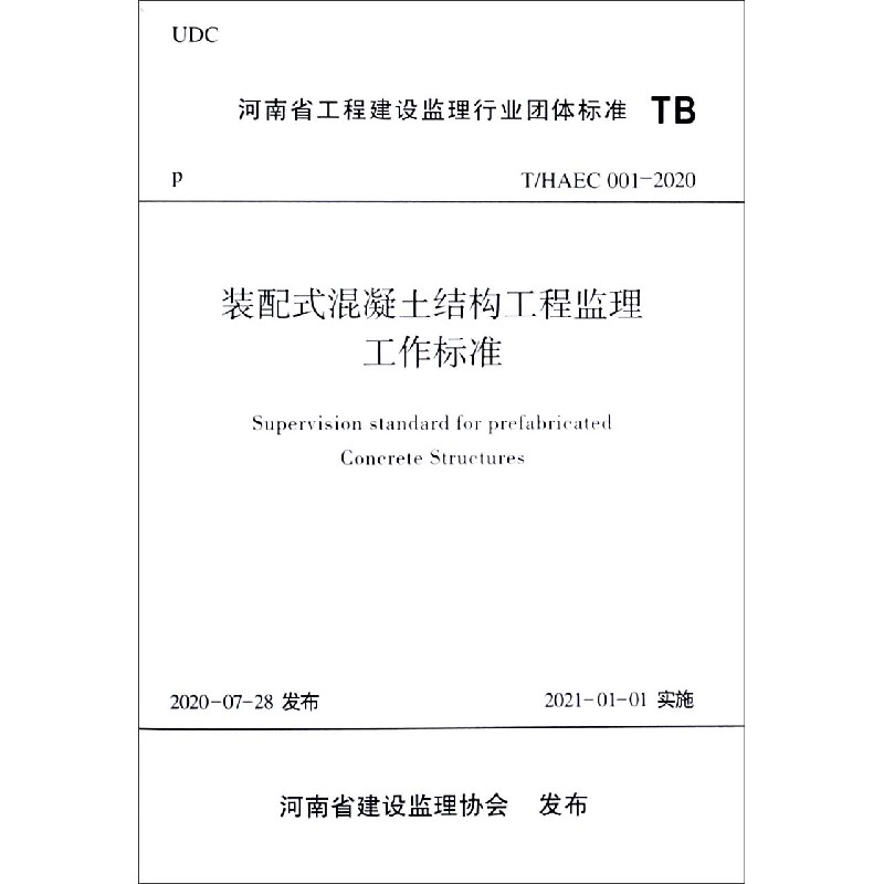 装配式混凝土结构工程监理工作标准（THAEC001-2020）/河南省工程建设监理行业团体标准