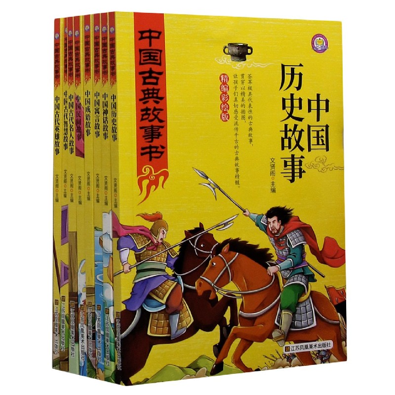 中国古典故事书（精编彩绘版共8册）