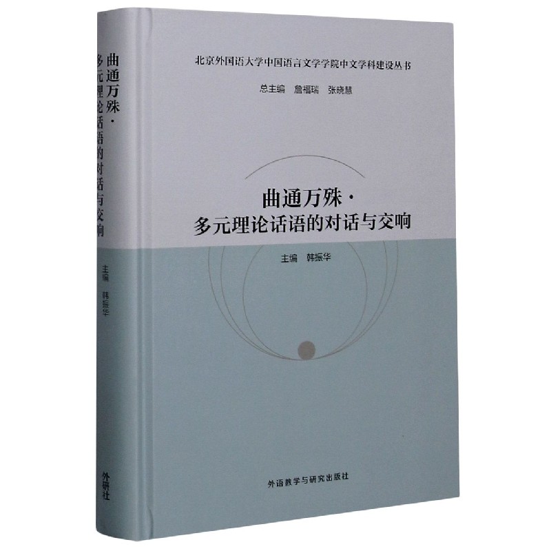 曲通万殊（多元理论话语的对话与交响）（精）/北京外国语大学中国语言文学学院中文学科建 