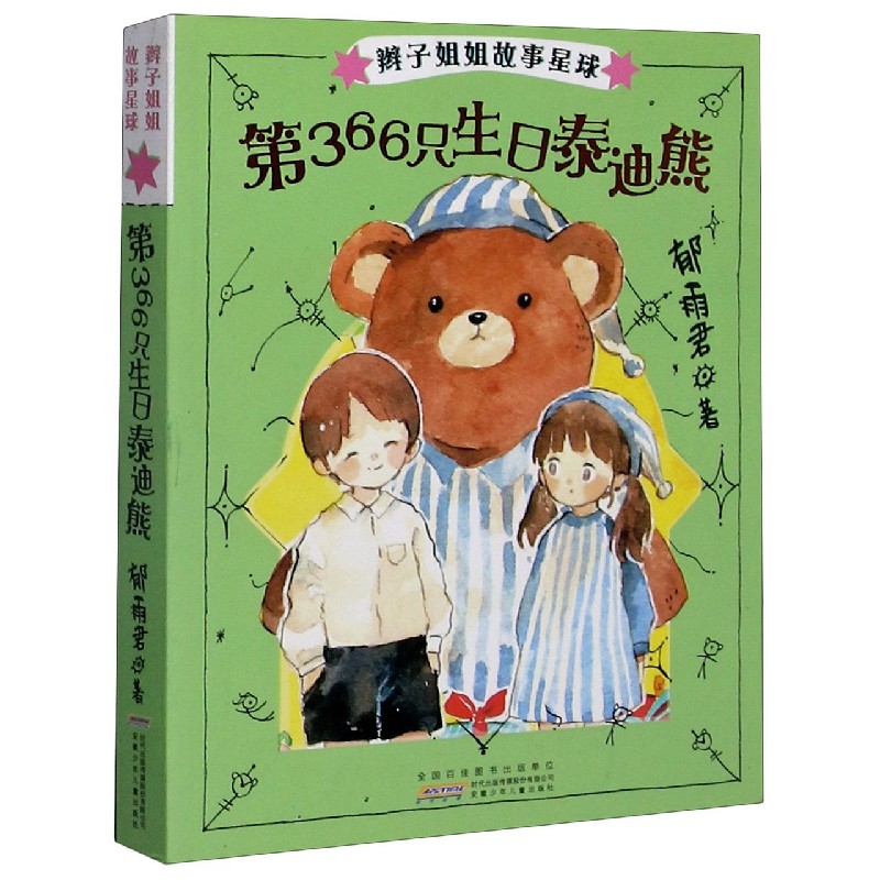 第366只生日泰迪熊/辫子姐姐故事星球