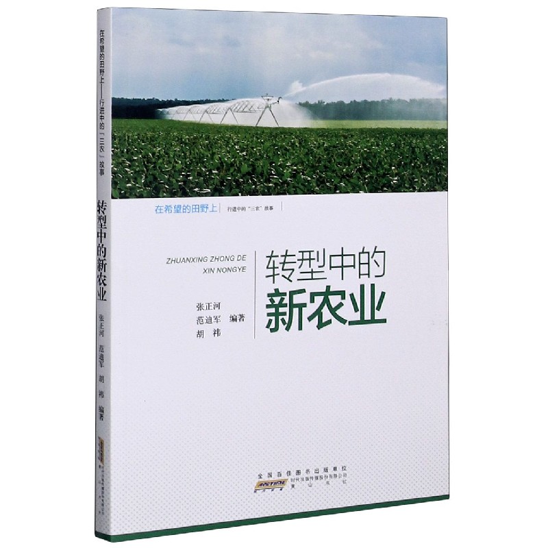 转型中的新农业（行进中的三农故事）/在希望的田野上