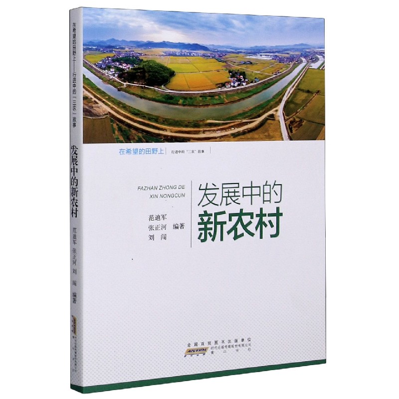发展中的新农村（行进中的三农故事）/在希望的田野上