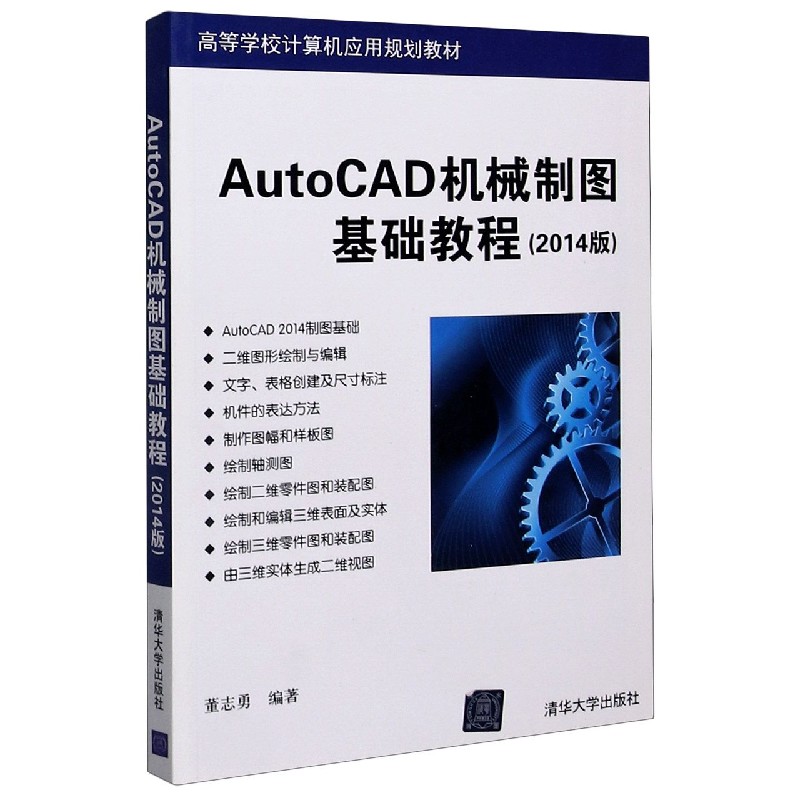 AutoCAD机械制图基础教程（2014版高等学校计算机应用规划教材）