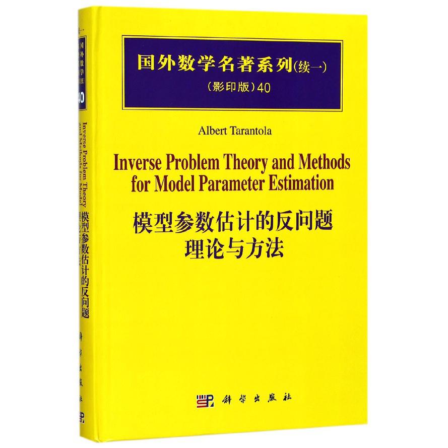 模型参数估计的反问题理论与方法（影印版英文版）（精）/国外数学名著系列