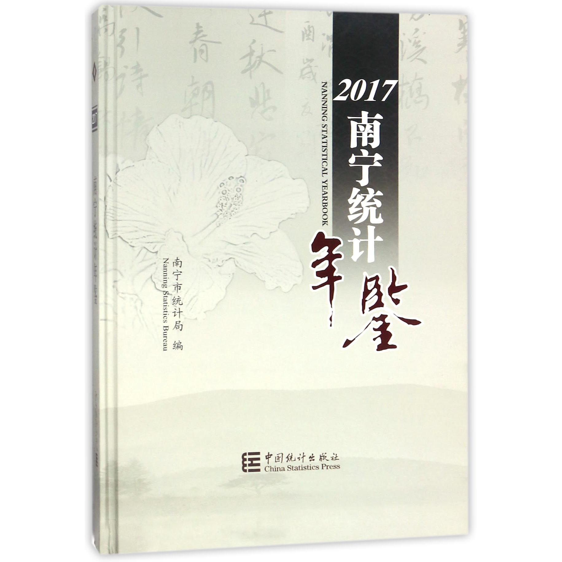 南宁统计年鉴（附光盘2017）（精）