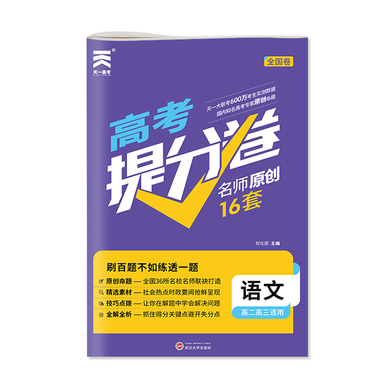 （2021）高考提分卷·语文