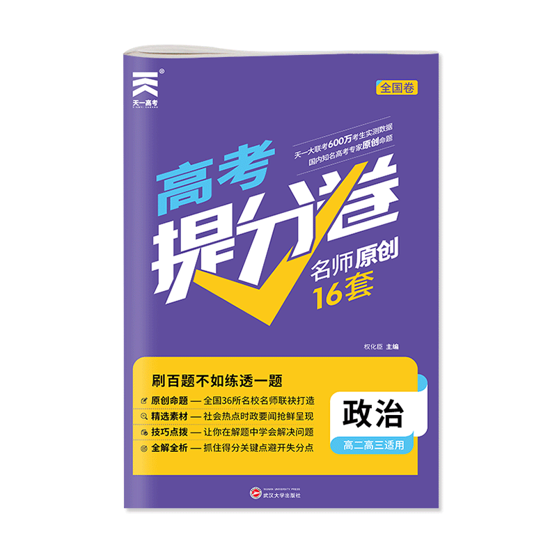 （2021）高考提分卷·政治