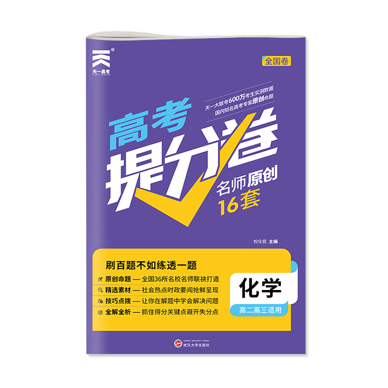 （2021）高考提分卷·化学