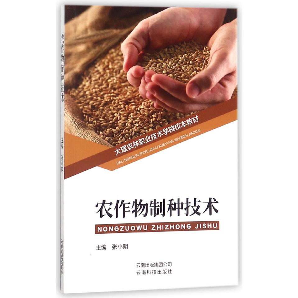 农作物制种技术（大理农林职业技术学院校本教材）