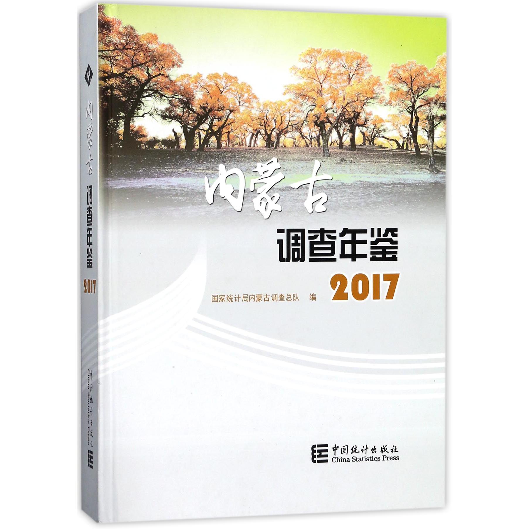 内蒙古调查年鉴（附光盘2017）（精）