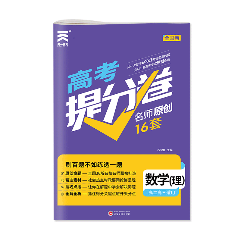 （2021）高考提分卷·数学（理）