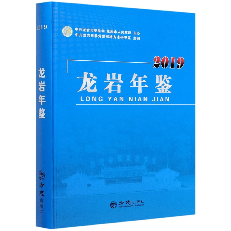 龙岩年鉴（附光盘2019）（精）