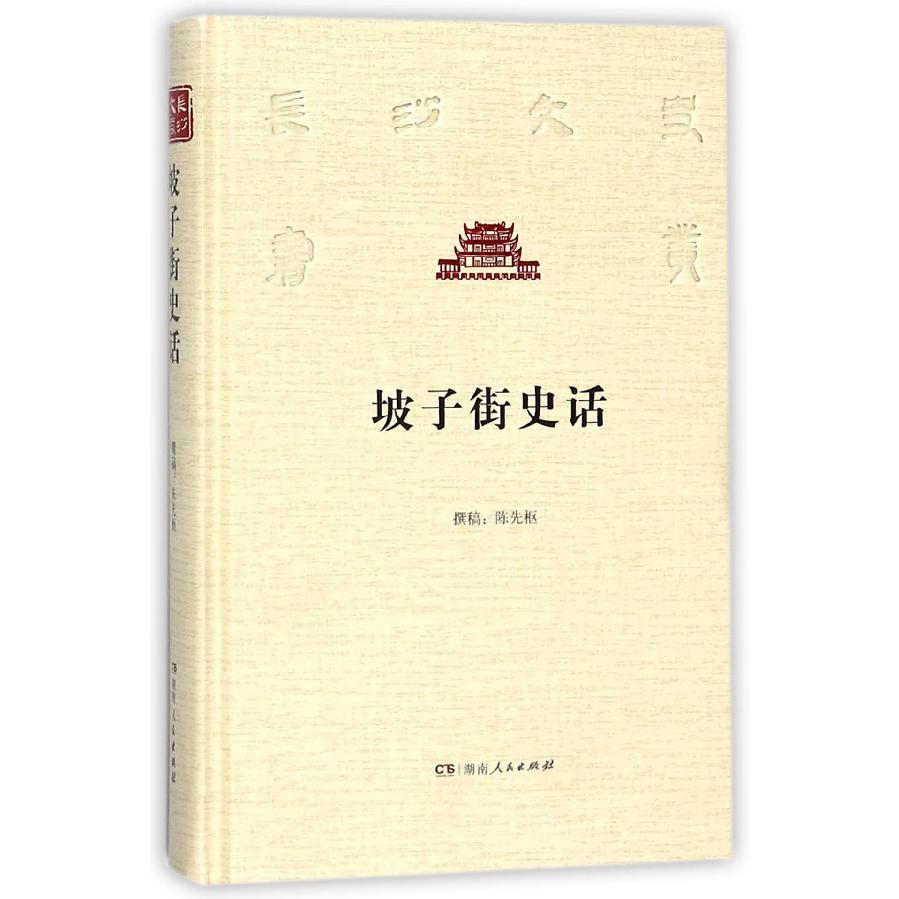 坡子街史话（精）/长沙文史书丛