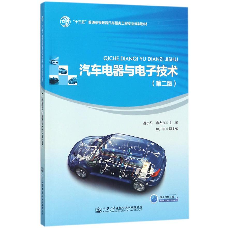 汽车电器与电子技术（第2版十三五普通高等教育汽车服务工程专业规划教材）