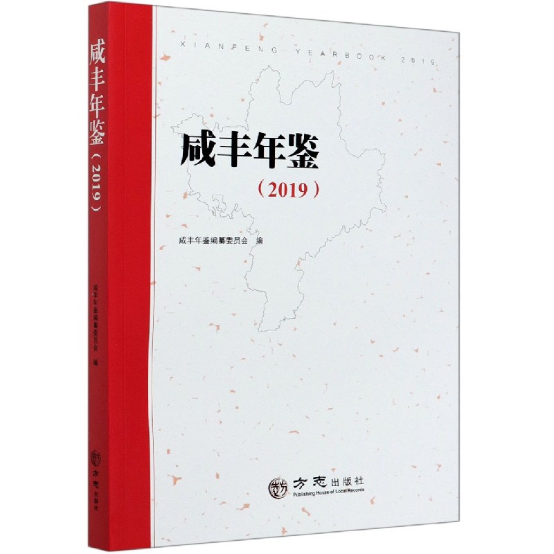 咸丰年鉴（2019）
