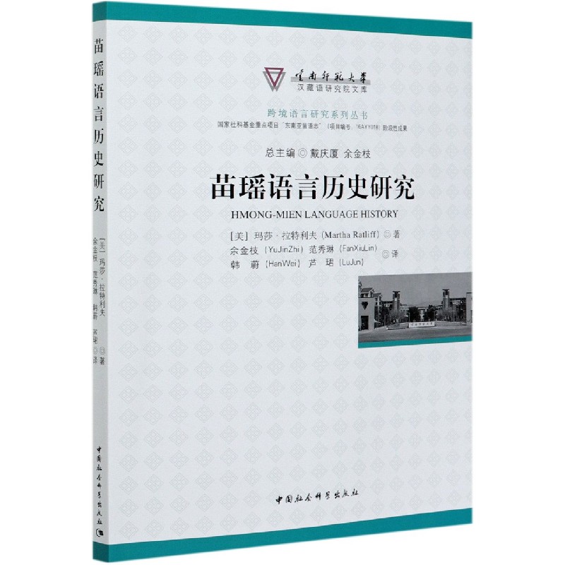 苗瑶语言历史研究/跨境语言研究系列丛书/云南师范大学汉藏语研究院文库