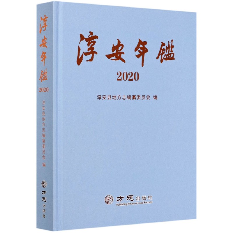 淳安年鉴（2020）（精）