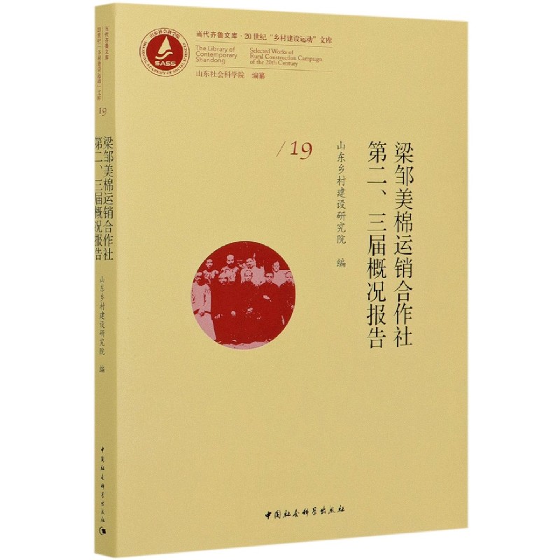 梁邹美棉运销合作社第二三届概况报告/20世纪乡村建设运动文库/当代齐鲁文库