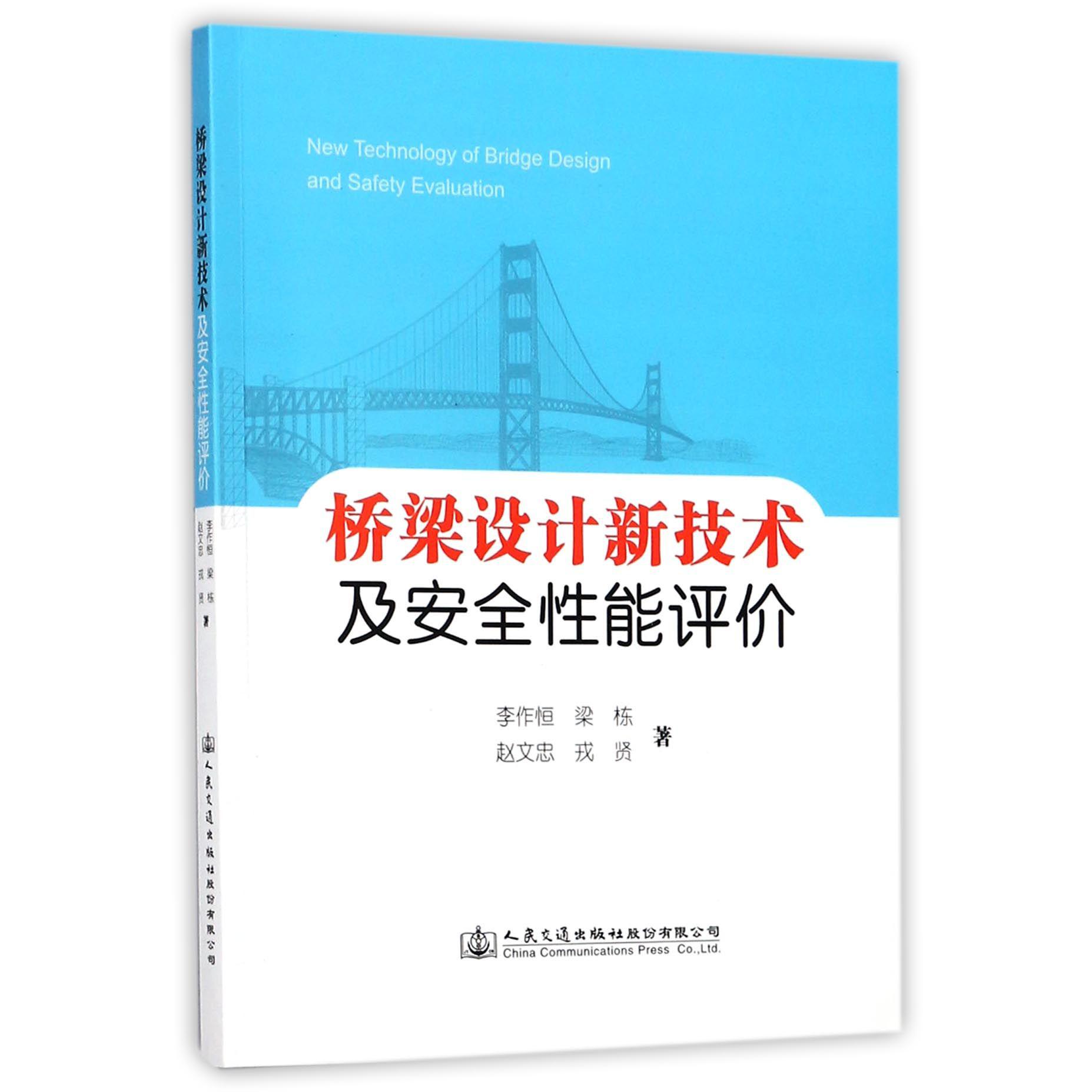 桥梁设计新技术及安全性能评价