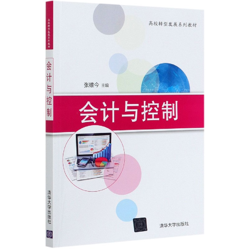 会计与控制（高校转型发展系列教材）