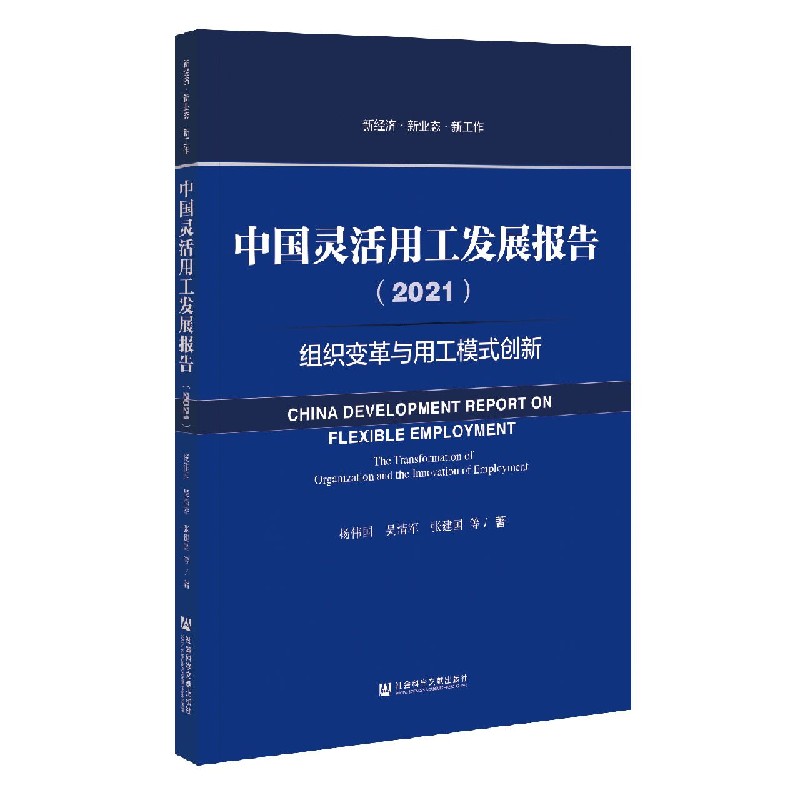 中国灵活用工发展报告（2021组织变革与用工模式创新）