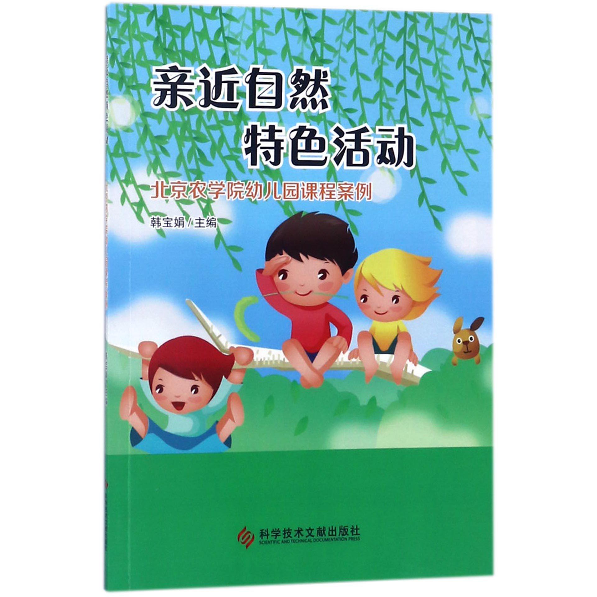 亲近自然特色活动（北京农学院幼儿园课程案例）