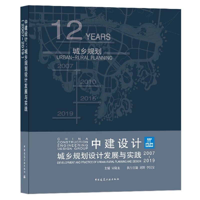 中建设计（城乡规划设计发展与实践2007-2019）
