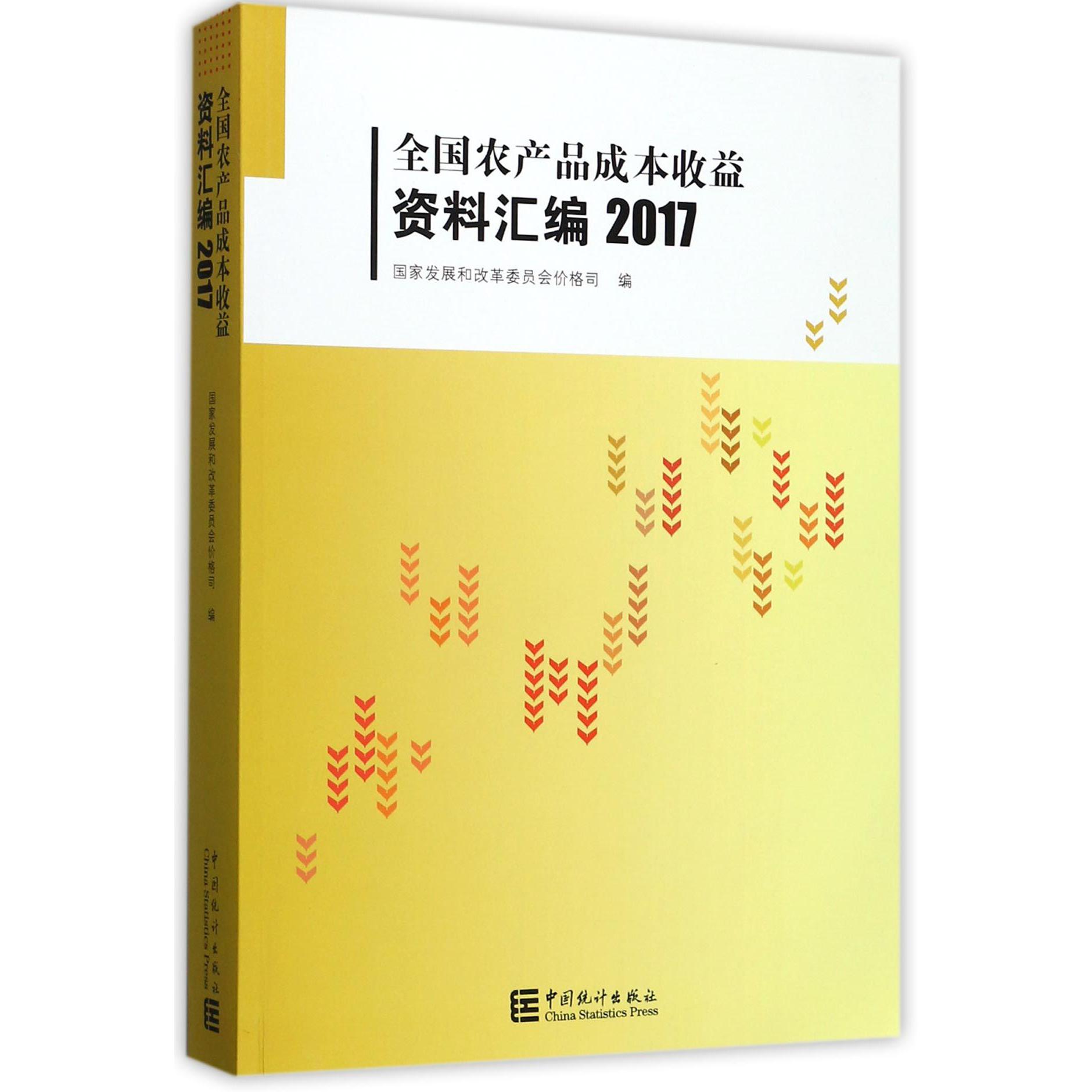 全国农产品成本收益资料汇编（附光盘2017）