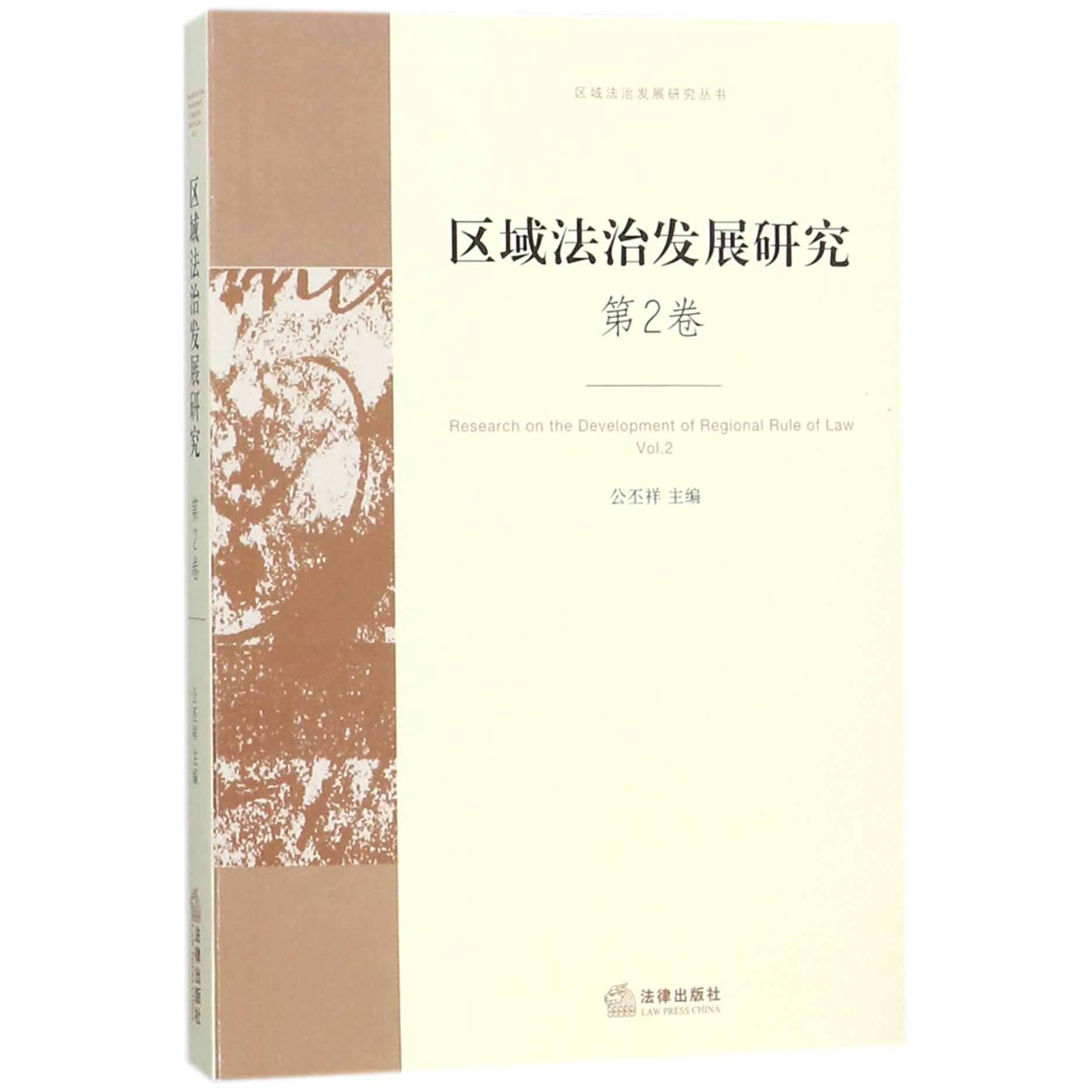 区域法治发展研究（第2卷）/区域法治发展研究丛书
