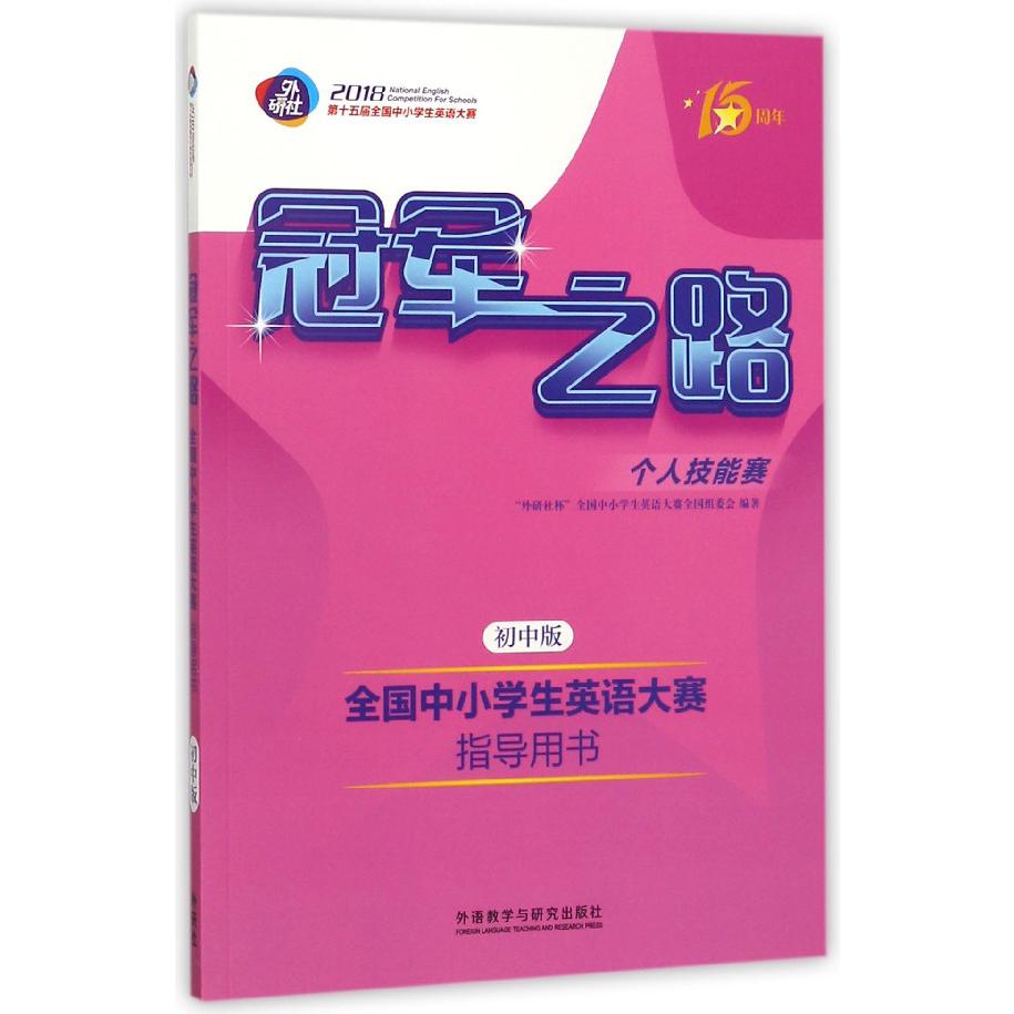 全国中小学生英语大赛指导用书（初中版2018第十五届全国中小学生英语大赛）/冠军之路个 