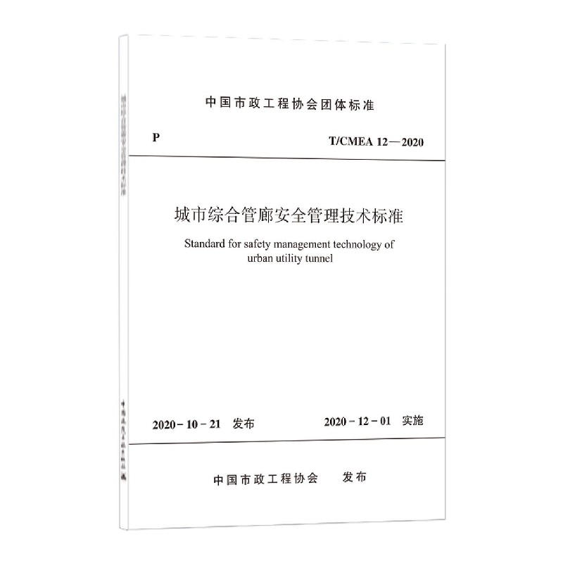 城市综合管廊安全管理技术标准（TCMEA12-2020）/中国市政工程协会团体标准