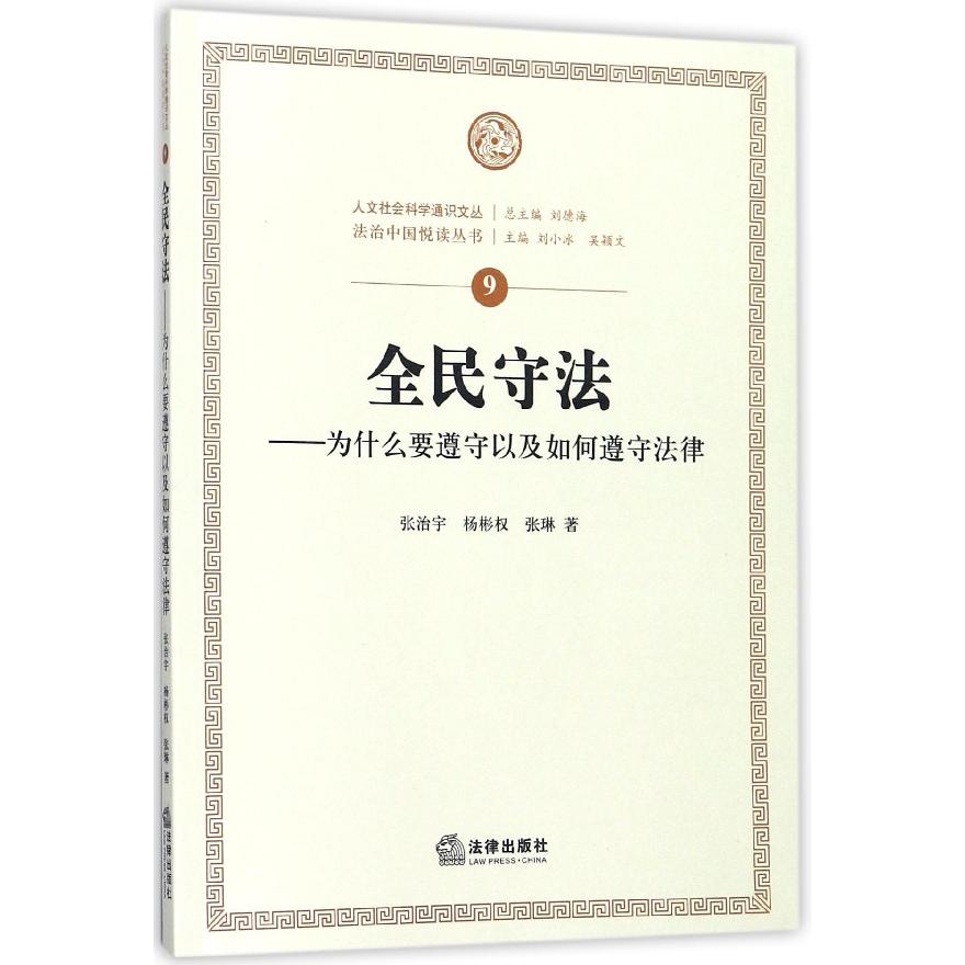 全民守法--为什么要遵守以及如何遵守法律/法治中国悦读丛书/人文社会科学通识文丛