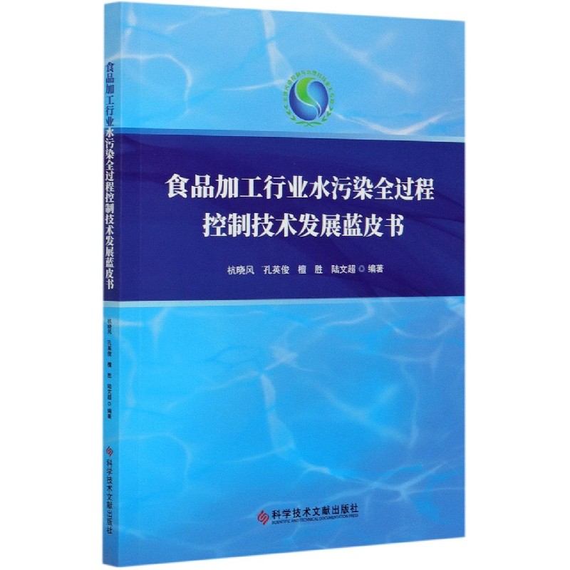 食品加工行业水污染全过程控制技术发展蓝皮书