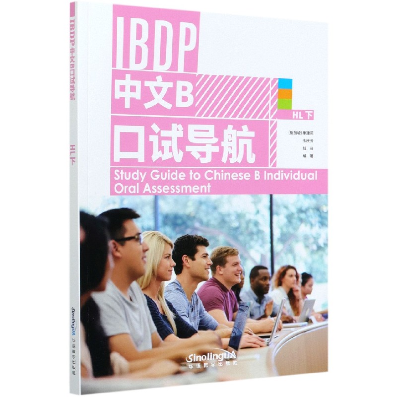 IBDP中文B口试导航（HL下）