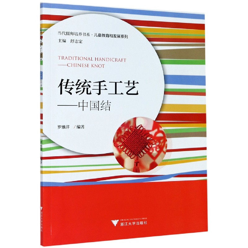 传统手工艺--中国结/儿童教育和发展系列/当代儒师培养书系