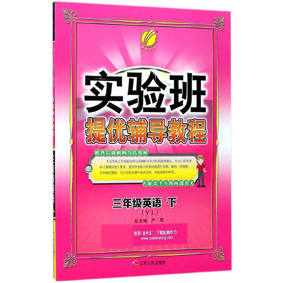 三年级英语（下YL）/实验班提优辅导教程